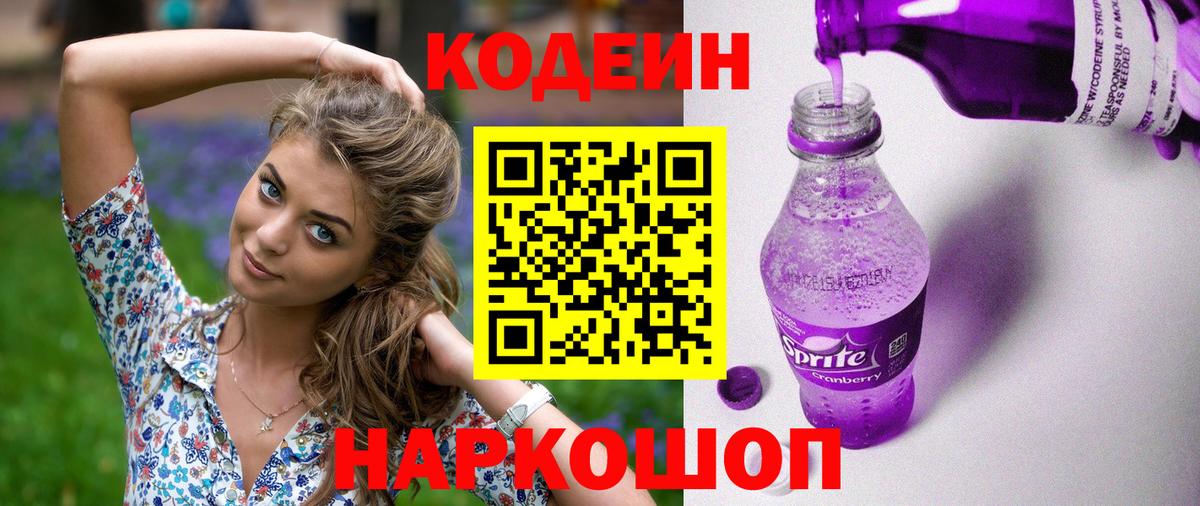Кодеиновый сироп Lean Purple Drank  Вход с VPN  Апшеронск 